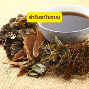 ตำรับยาบำบัดไข้และอาการวิงเวียน