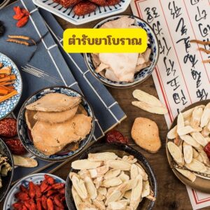 ตำรับยาบำบัดไข้และอาการวิงเวียน