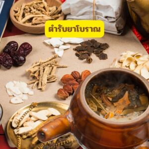ตำรับยาบำบัดไข้และอาการวิงเวียน